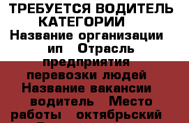 ТРЕБУЕТСЯ ВОДИТЕЛЬ КАТЕГОРИИ D › Название организации ­ ип › Отрасль предприятия ­ перевозки людей › Название вакансии ­ водитель › Место работы ­ октябрьский › Возраст от ­ 28 › Возраст до ­ 60 - Иркутская обл., Иркутск г. Работа » Вакансии   . Иркутская обл.,Иркутск г.